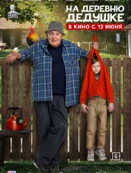 На деревню дедушке