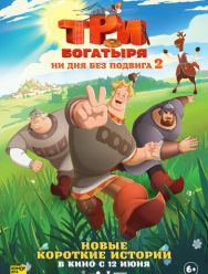 Три богатыря. Ни дня без подвига 2