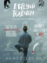 Евгений Телегин