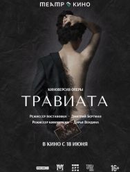 Театр в кино: Травиата