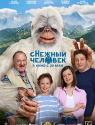 сНежный человек