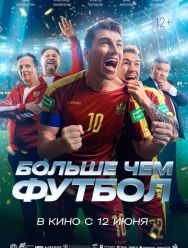 Больше чем футбол