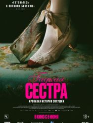 Гадкая сестра