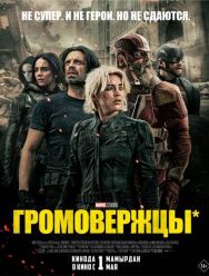 Громовержцы*