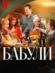 Бабули