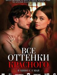 Все оттенки красного
