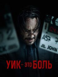 Уик – это боль