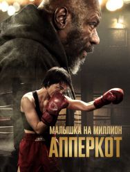Апперкот. Малышка на миллион
