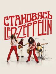 Становясь Led Zeppelin