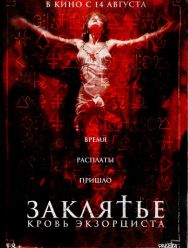 Заклятье. Кровь экзорциста