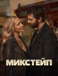 Микстейп