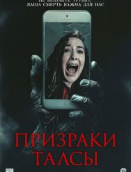 Призраки Талсы