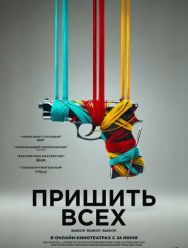 Пришить всех