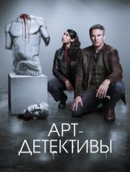 Арт-детективы 1,2 сезон 1,2,3,4,5 серия