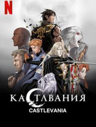 Кастлвания 4,5 сезон 1,2,3,4,5,6,7,8,9,10 серия