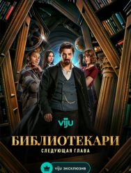 Библиотекари: Следующая глава 1,2 сезон 1,2,3,4,5,6,7 серия