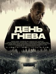 День гнева