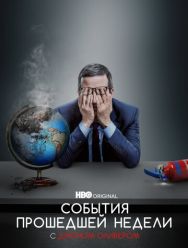События прошедшей недели с Джоном Оливером 2,3 сезон 1 серия