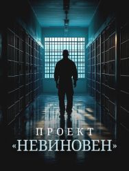 Проект «Невиновен»