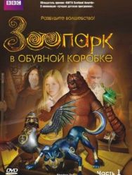 Зоопарк в обувной коробке