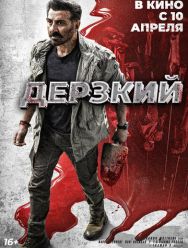 Дерзкий
