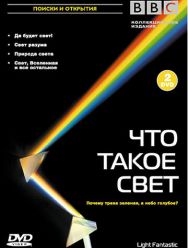 BBC: Что такое свет?