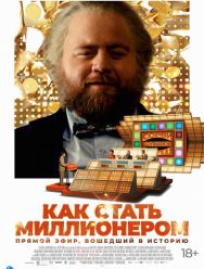 Как стать миллионером