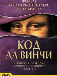 Код да Винчи