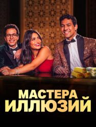 Мастера иллюзий 1,2 сезон 1,2,3,4,5,6,7,8 серия