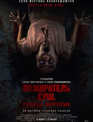 Пожиратель душ. Голоса мертвых