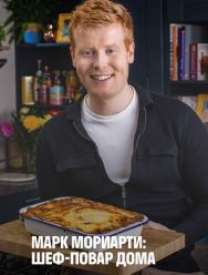 Марк Мориарти: Шеф-повар дома