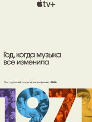 1971: Год, когда музыка все изменила 1,2 сезон 1,2,3,4,5,6,7,8 серия