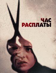 Час расплаты