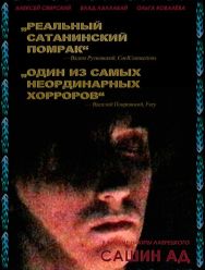 Сашин ад