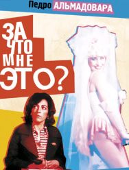 За что мне это?