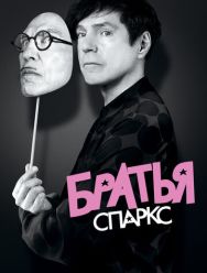 Братья Спаркс