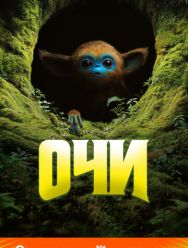 Очи