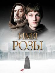Имя розы 1,2 сезон 1,2,3,4,5,6,7,8 серия