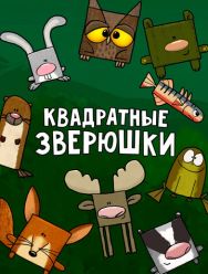 Квадратные зверюшки 1,2 сезон