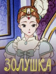Золушка 1,2 сезон 1,2,3,4,5,6,7,8,9,10,11,12,13,14,15,16,17,18,19,20,21,22,23,24,25,26 серия