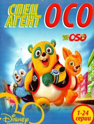 Специальный агент Осо 2,3 сезон