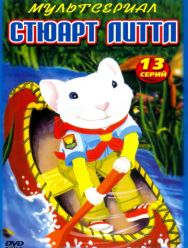 Стюарт Литтл 1,2 сезон 1,2,3,4,5,6,7,8,9,10,11,12,13 серия