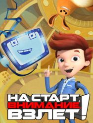 На старт, внимание, взлет!