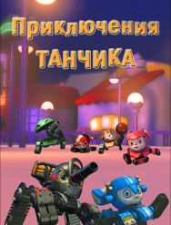 Приключения Танчика