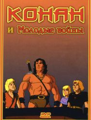 Конан и молодые воины 1,2 сезон