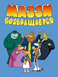 Маззи возвращается