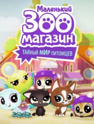 Маленький зоомагазин: Тайный мир питомцев 1,2 сезон