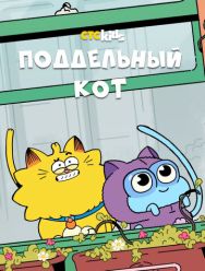 Поддельный кот 1,2 сезон