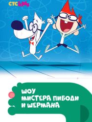 Шоу мистера Пибоди и Шермана 4,5 сезон