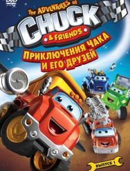 Приключения Чака и его друзей